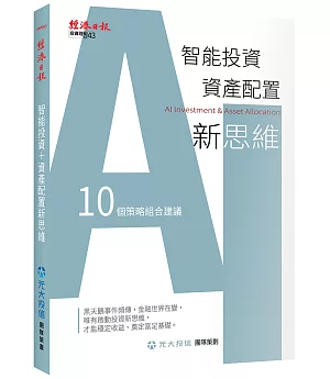 智能投資＋資產配置新思維：10個策略組合建議