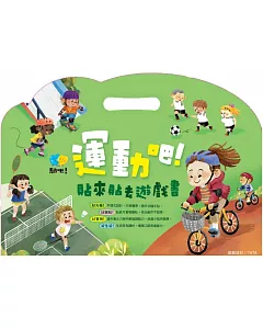 運動吧！貼來貼去遊戲書