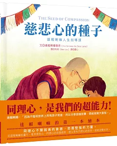 慈悲心的種子：達賴喇嘛人生指導課（達賴喇嘛的第一本繪本）