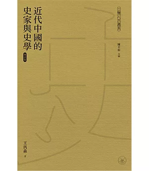 近代中國的史家與史學 (增訂版)