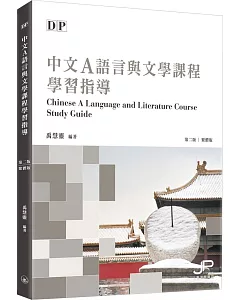 DP中文A語言與文學課程學習指導（第二版）（繁體版）