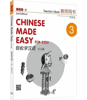 輕鬆學漢語（少兒版）教師用書三（簡體版）