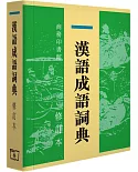漢語成語詞典 (修訂本)