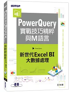 PowerQuery實戰技巧精粹與M語言：新世代Excel BI大數據處理