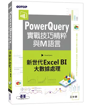 PowerQuery實戰技巧精粹與M語言：新世代Excel BI大數據處理