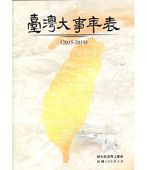 臺灣大事年表(2015-2019)