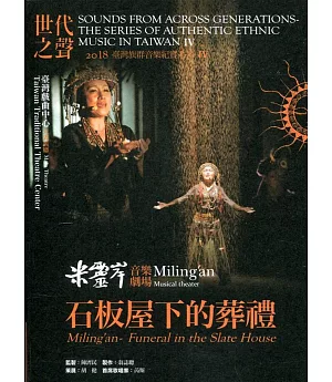 世代之聲：臺灣族群音樂紀實系列IV 米靈岸－石板屋下的葬禮[CD+DVD]