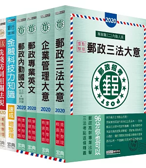 2021考科新制適用 郵政考試套書：專業職(二)內勤人員適用