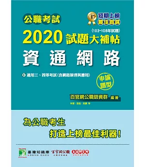 公職考試2020試題大補帖【資通網路(含網路原理與應用)】(103～108年試題)(申論題型)