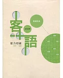 109年客語能力認證基本詞彙初級/客語能力初級認證題庫(詔安腔)[附USB]