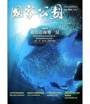 國家公園季刊2020第2季(2020/06)夏季號-親山近海樂一夏