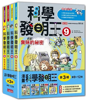 科學發明王套書【第三輯】（第9～12冊）（無書盒版）