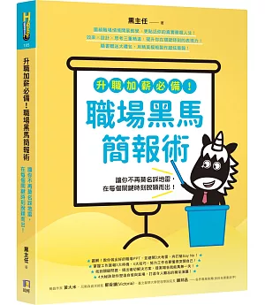 升職加薪必備！職場黑馬簡報術：讓你不再莫名踩地雷，在每個關鍵時刻脫穎而出！