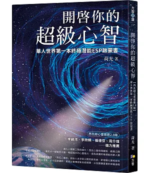 開啟你的超級心智：【西瓦超心靈感應2.0版】華人世界第一本終極潛能ESP啟蒙書