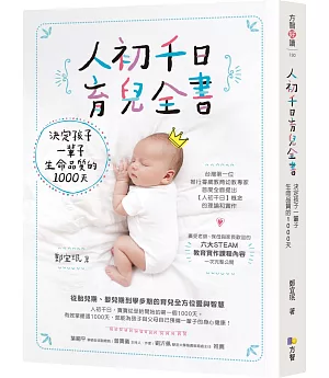 人初千日育兒全書：決定孩子一輩子生命品質的1000天