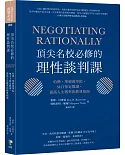 頂尖名校必修的理性談判課： 哈佛、華頓商學院、MIT指定閱讀，提高人生勝率的經典指南