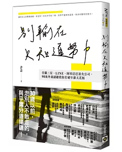 別輸在只知道努力：任職三星、LINE、阿里巴巴頂尖公司，90後外商副總教你打破年薪天花板