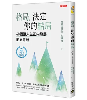 格局，決定你的結局：48個讓人生正向發展的思考題（暢銷10週年紀念版）