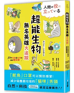 超能生物～無名英雄大追蹤：51件仿效自生物的絕妙聰明事