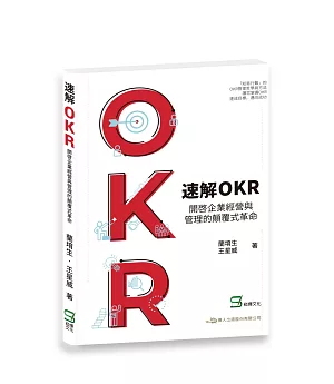 速解OKR : 開啟企業經營與管理的顛覆式革命