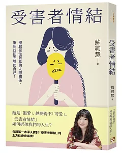 受害者情結：擺脫惡性糾葛的人際關係，重新找回完整的自己！