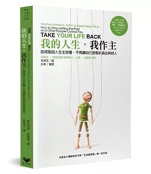 我的人生，我作主：如何取回人生主控權，不再讓自己受制於過去與他人