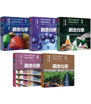 觀念化學5冊套書