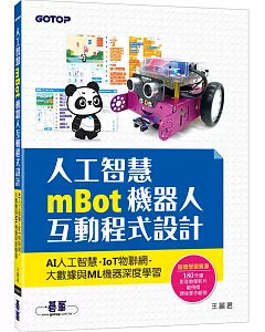 人工智慧mBot機器人互動程式設計：AI人工智慧、IoT物聯網、大數據與ML機器深度學習