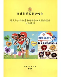 審計部專案審計報告：國民年金保險基金財務狀況及保險業務執行情形