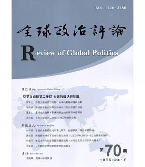 全球政治評論第70期109.04
