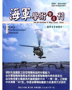 海軍學術雙月刊54卷3期(109.06)