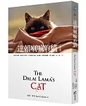 達賴喇嘛的貓：是來自天堂的、不受限的幸福，是美麗、珍貴的提醒，叫人要活、在、當、下。（好評改版）