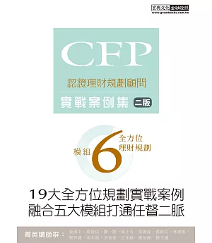 19大全方位理財案例 CFP模組6全方位理財規劃：實戰案例集（二版）