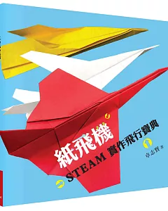 紙飛機STEAM實作飛行寶典（附贈立體紙飛機模型）