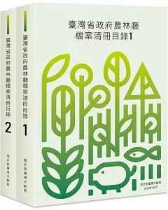 臺灣省政府農林廳檔案清冊目錄（二冊不分售）