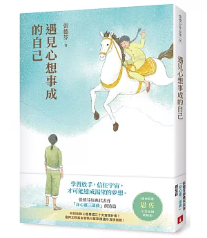 遇見心想事成的自己【恩佐全彩插圖典藏版】：張德芬經典代表作「身心靈三部曲」創造篇