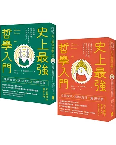 人生難題就用哲學解決！史上最強哲學入門套書（西方哲人＋東方哲人）