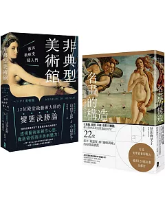 美學素養即戰力【圖像識讀養成套書】（名畫的構造＋非典型美術館）