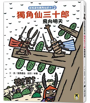 宮西達也獨角仙武士2：獨角仙三十郎飛向明天（隨書附贈宮西達也獨家授權獨角仙武士紙相撲遊戲）