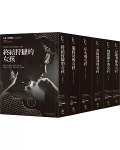 《龍紋身的女孩》千禧系列1～6集套書