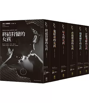 《龍紋身的女孩》千禧系列1～6集套書