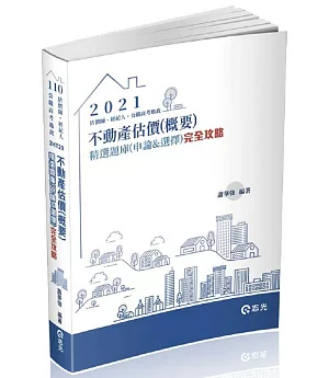 不動產估價(概要)：精選題庫(申論&選擇)完全攻略(不動產估價師、不動產經紀人、公職高考地政考試適用)