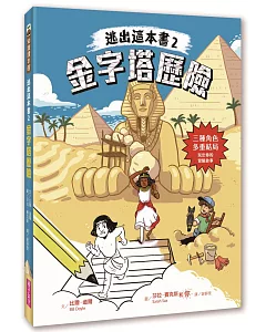 逃出這本書2：金字塔歷險