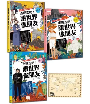 走吧走吧！跟世界做朋友（全套3冊）：中小學生必讀的世界地理、環遊世界最佳延伸閱讀（加贈世界地圖大海報）