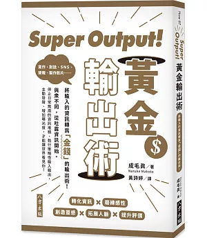 Super Output！黃金輸出術：將輸入的資訊轉為「金錢」的輸出術！