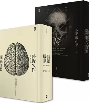 日本推理四大奇書之炫技雙絕作：腦髓地獄+黑死館殺人事件(精裝全譯本·套書2冊)