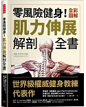 零風險健身！全彩圖解肌力伸展解剖全書