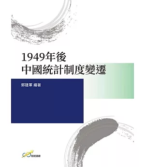 1949年後中國統計制度變遷