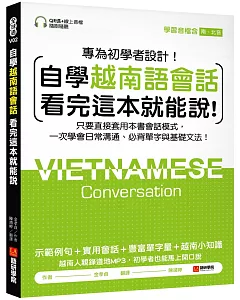 自學越南語會話看完這本就能說！：只要直接套用本書會話模式，一次學會日常溝通、必背單字與基礎文法！（附含南、北音QR碼線上音檔）