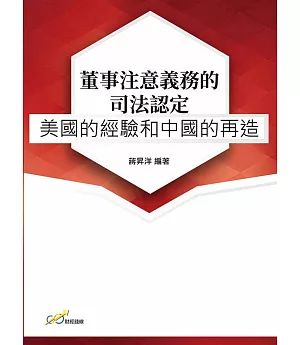 董事注意義務的司法認定：美國的經驗和中國的再造